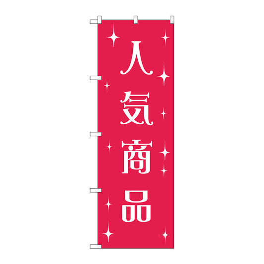 のぼり旗　人気商品　Ｎｏ．ＧＮＢ－２８０４　Ｗ６００×Ｈ１８００