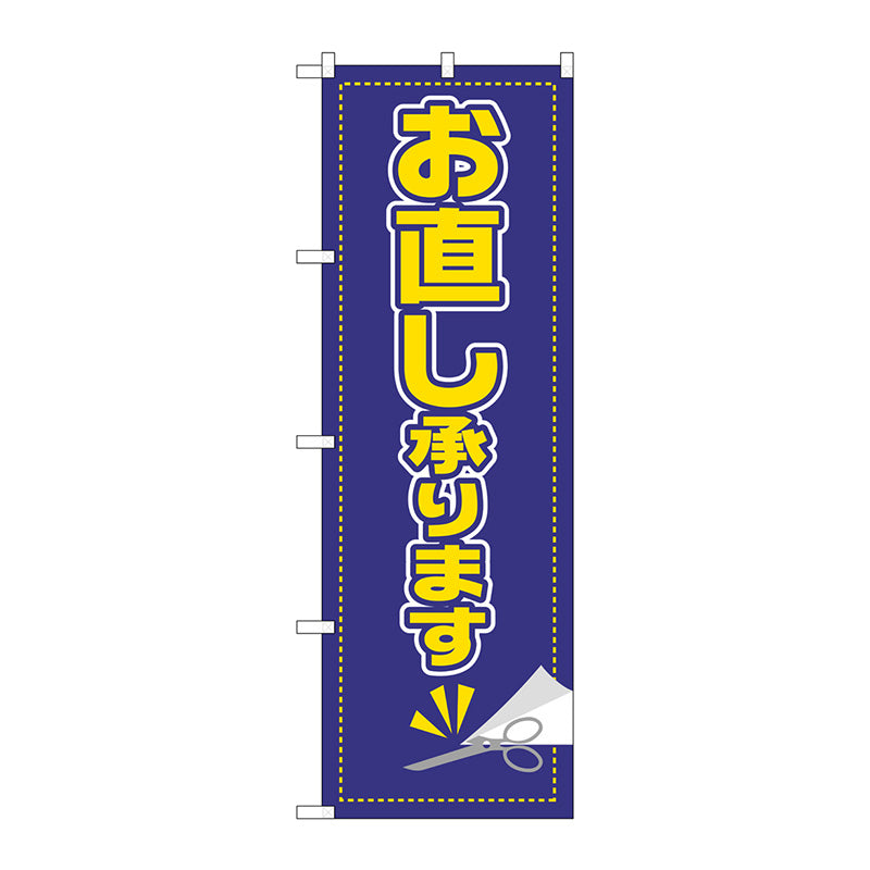 のぼり旗　お直し承ります　Ｎｏ．ＧＮＢ－２８０８　Ｗ６００×Ｈ１８００
