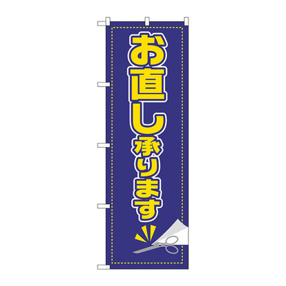 のぼり旗　お直し承ります　Ｎｏ．ＧＮＢ－２８０８　Ｗ６００×Ｈ１８００