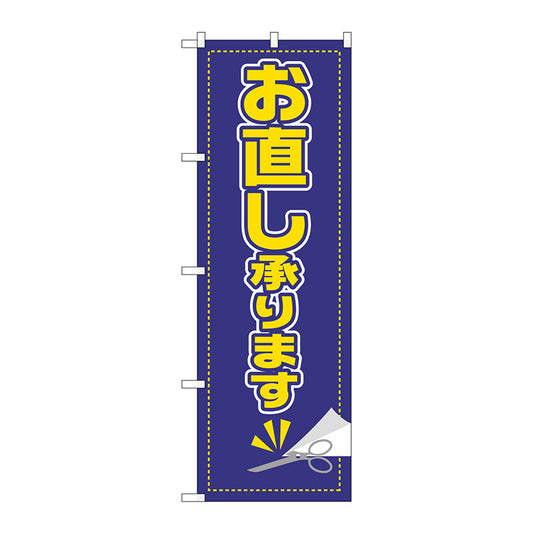 のぼり旗　お直し承ります　Ｎｏ．ＧＮＢ－２８０８　Ｗ６００×Ｈ１８００