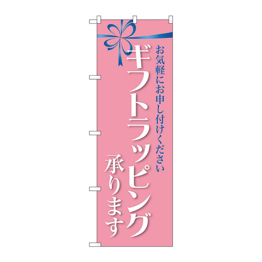 のぼり旗　ギフトラッピング承ります　Ｎｏ．ＧＮＢ－２８０９　Ｗ６００×Ｈ１８００