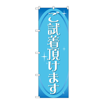のぼり旗　ご試着頂けます　Ｎｏ．ＧＮＢ－２８１０　Ｗ６００×Ｈ１８００