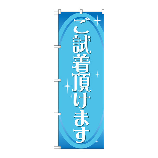 のぼり旗　ご試着頂けます　Ｎｏ．ＧＮＢ－２８１０　Ｗ６００×Ｈ１８００