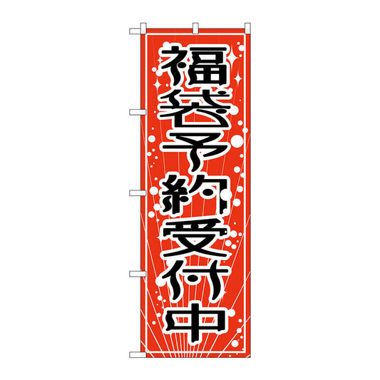 のぼり旗　福袋予約受付中　Ｎｏ．ＧＮＢ－２８１２　Ｗ６００×Ｈ１８００