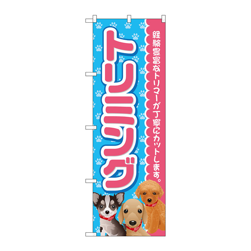 のぼり旗　トリミング　ピンク　Ｎｏ．ＧＮＢ－２８１３　Ｗ６００×Ｈ１８００
