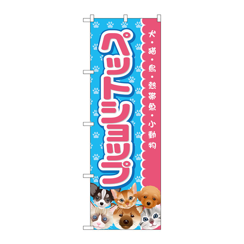 のぼり旗　ペットショップ　ピンク　Ｎｏ．ＧＮＢ－２８１６　Ｗ６００×Ｈ１８００