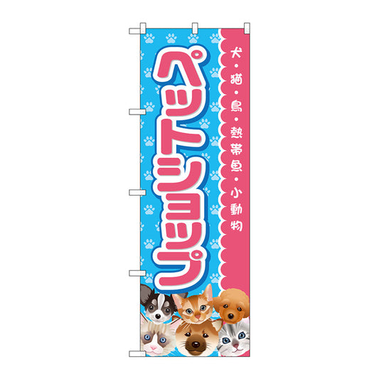 のぼり旗　ペットショップ　ピンク　Ｎｏ．ＧＮＢ－２８１６　Ｗ６００×Ｈ１８００
