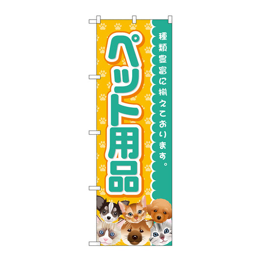 のぼり旗　ペット用品　Ｎｏ．ＧＮＢ－２８１７　Ｗ６００×Ｈ１８００
