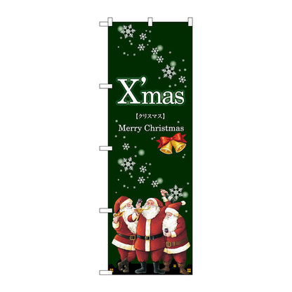 のぼり旗　Ｘｍａｓ　サンタ　緑地　Ｎｏ．ＧＮＢ－２８２０　Ｗ６００×Ｈ１８００