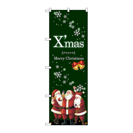 のぼり旗　Ｘｍａｓ　サンタ　緑地　Ｎｏ．ＧＮＢ－２８２０　Ｗ６００×Ｈ１８００