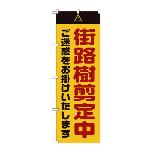 のぼり旗　街路樹剪定中ご迷惑黄　Ｎｏ．ＧＮＢ－２８３７　Ｗ６００×Ｈ１８００