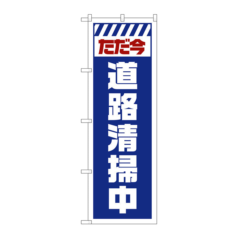 のぼり旗　ただ今道路清掃中　白　Ｎｏ．ＧＮＢ－２８４０　Ｗ６００×Ｈ１８００