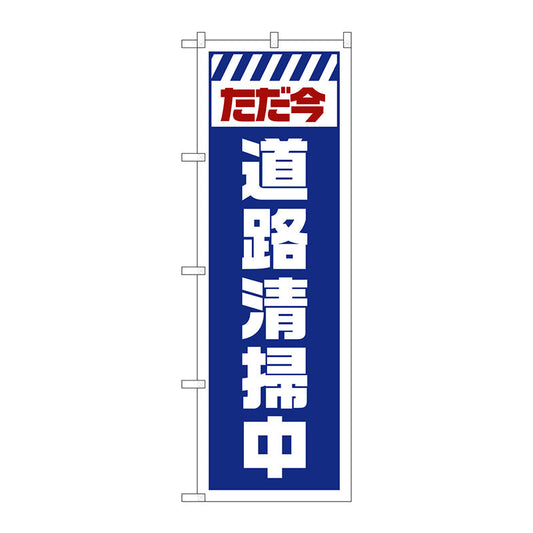 のぼり旗　ただ今道路清掃中　白　Ｎｏ．ＧＮＢ－２８４０　Ｗ６００×Ｈ１８００