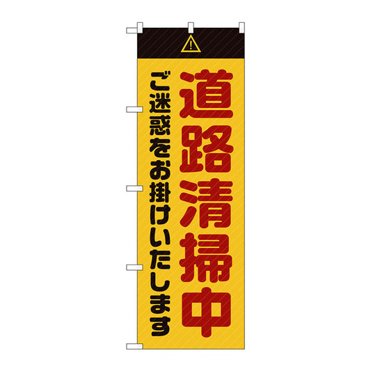 のぼり旗　道路清掃中　ご迷惑　黄　Ｎｏ．ＧＮＢ－２８４１　Ｗ６００×Ｈ１８００