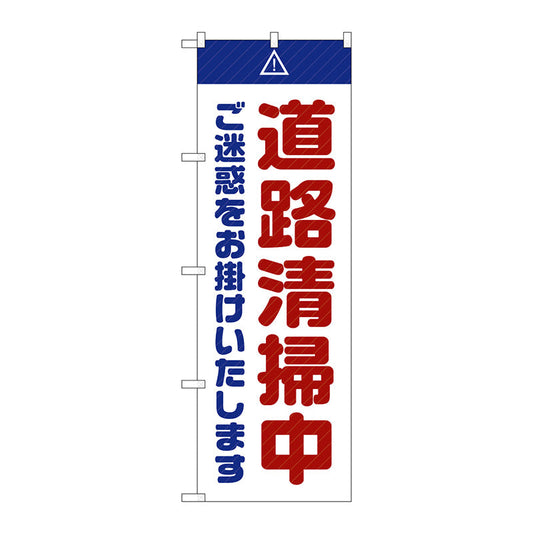 のぼり旗　道路清掃中　ご迷惑　白　Ｎｏ．ＧＮＢ－２８４２　Ｗ６００×Ｈ１８００