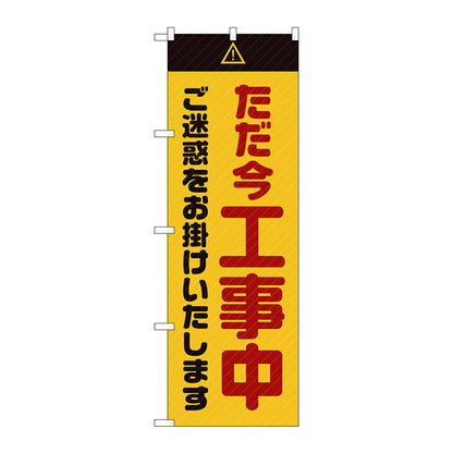 のぼり旗　ただ今工事中ご迷惑黄　Ｎｏ．ＧＮＢ－２８４９　Ｗ６００×Ｈ１８００