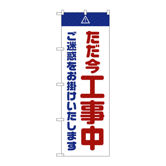 のぼり旗　ただ今工事中ご迷惑白　Ｎｏ．ＧＮＢ－２８５０　Ｗ６００×Ｈ１８００