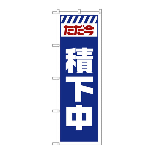 のぼり旗　ただ今積下中　白　Ｎｏ．ＧＮＢ－２８５２　Ｗ６００×Ｈ１８００