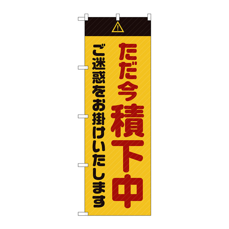 のぼり旗　ただ今積下中ご迷惑黄　Ｎｏ．ＧＮＢ－２８５３　Ｗ６００×Ｈ１８００
