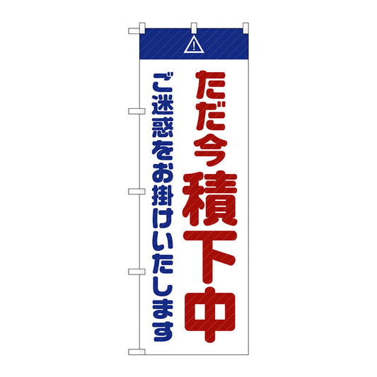 のぼり旗　ただ今積下中ご迷惑白　Ｎｏ．ＧＮＢ－２８５４　Ｗ６００×Ｈ１８００