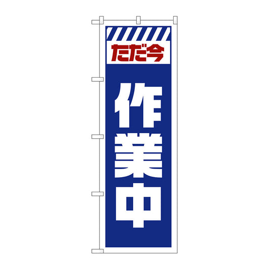 のぼり旗　ただ今作業中　白　Ｎｏ．ＧＮＢ－２８６０　Ｗ６００×Ｈ１８００