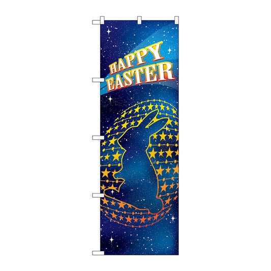 のぼり旗　ＨＡＰＰＹ　ＥＡＳＴＥＲ　宇宙　Ｎｏ．ＧＮＢ－２８６６　Ｗ６００×Ｈ１８００