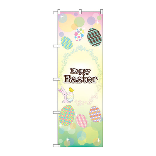 のぼり旗　Ｈａｐｐｙ　Ｅａｓｔｅｒ　光の玉　Ｎｏ．ＧＮＢ－２８６７　Ｗ６００×Ｈ１８００