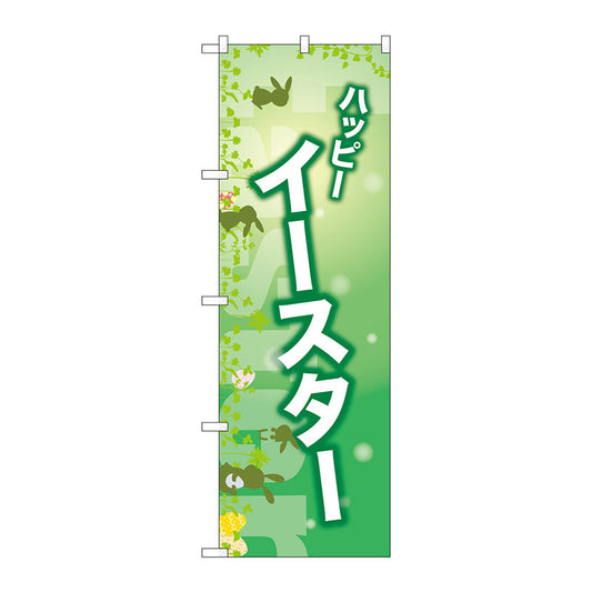 のぼり旗　ハッピーイースター　緑　Ｎｏ．ＧＮＢ－２８７１　Ｗ６００×Ｈ１８００