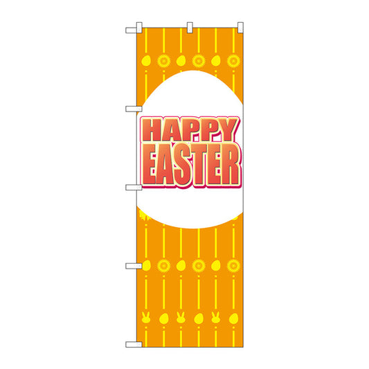 のぼり旗　ＨＡＰＰＹ　ＥＡＳＴＥＲ　オレンジ　Ｎｏ．ＧＮＢ－２８７３　Ｗ６００×Ｈ１８００