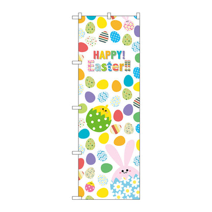 のぼり旗　ＨＡＰＰＹ　Ｅａｓｔｅｒ殻入ウサギ　Ｎｏ．ＧＮＢ－２８７６　Ｗ６００×Ｈ１８００