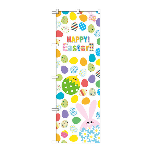 のぼり旗　ＨＡＰＰＹ　Ｅａｓｔｅｒ殻入ウサギ　Ｎｏ．ＧＮＢ－２８７６　Ｗ６００×Ｈ１８００