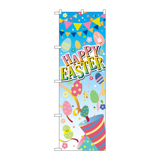 のぼり旗　ＨＡＰＰＹ　ＥＡＳＴＥＲ　クラッカー　Ｎｏ．ＧＮＢ－２８７９　Ｗ６００×Ｈ１８００