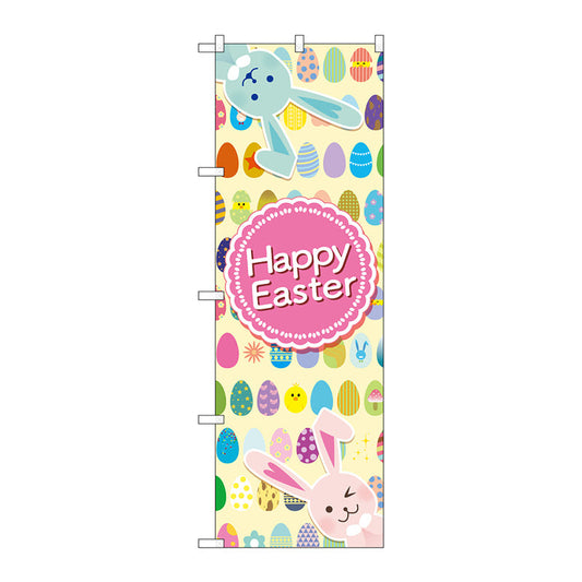 のぼり旗　Ｈａｐｐｙ　Ｅａｓｔｅｒ　卵整列　Ｎｏ．ＧＮＢ－２８８０　Ｗ６００×Ｈ１８００