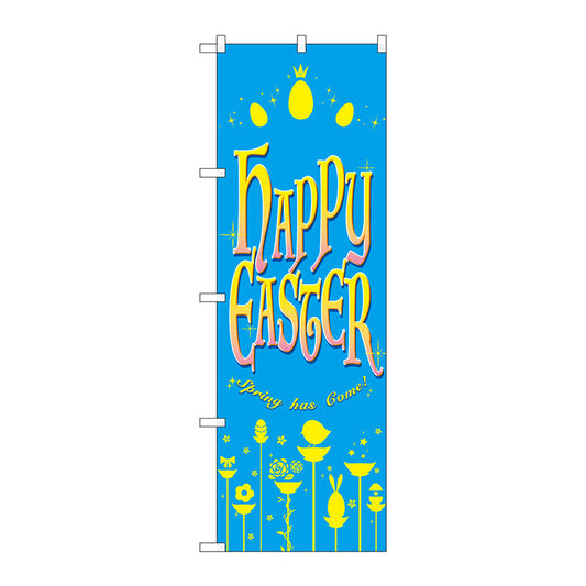 のぼり旗　ＨＡＰＰＹ　ＥＡＳＴＥＲ　水色　Ｎｏ．ＧＮＢ－２８８３　Ｗ６００×Ｈ１８００