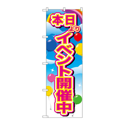 のぼり旗　イベント開催中ピンク　風船　Ｎｏ．ＧＮＢ－２８８５　Ｗ６００×Ｈ１８００