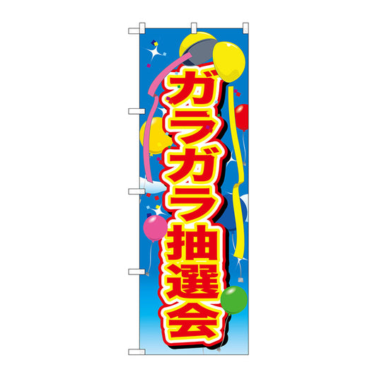 のぼり旗　ガラガラ抽選会　風船　Ｎｏ．ＧＮＢ－２８８９　Ｗ６００×Ｈ１８００