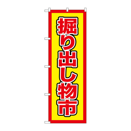 のぼり旗　掘り出し物市　Ｎｏ．ＧＮＢ－２８９１　Ｗ６００×Ｈ１８００