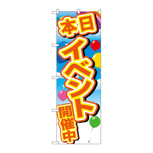 のぼり旗　イベント開催中　黄字風船　Ｎｏ．ＧＮＢ－２８９２　Ｗ６００×Ｈ１８００