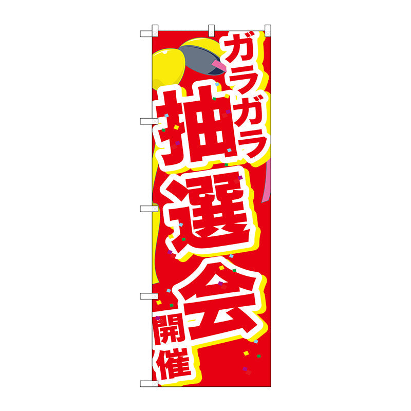 のぼり旗　ガラガラ抽選会開催くす　Ｎｏ．ＧＮＢ－２８９７　Ｗ６００×Ｈ１８００