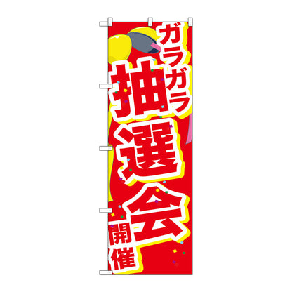 のぼり旗　ガラガラ抽選会開催くす　Ｎｏ．ＧＮＢ－２８９７　Ｗ６００×Ｈ１８００