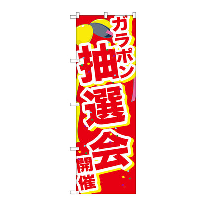 のぼり旗　ガラポン抽選会開催くす　Ｎｏ．ＧＮＢ－２８９８　Ｗ６００×Ｈ１８００