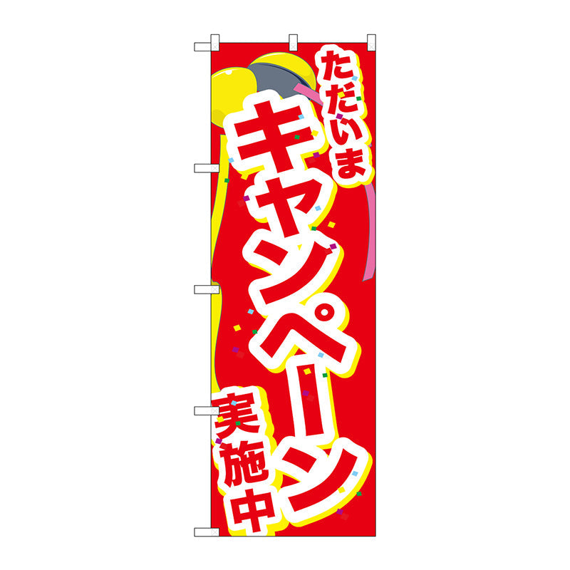 のぼり旗　ただいまキャンペーン実施　Ｎｏ．ＧＮＢ－２９００　Ｗ６００×Ｈ１８００