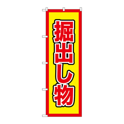 のぼり旗　掘出し物　Ｎｏ．ＧＮＢ－２９０１　Ｗ６００×Ｈ１８００