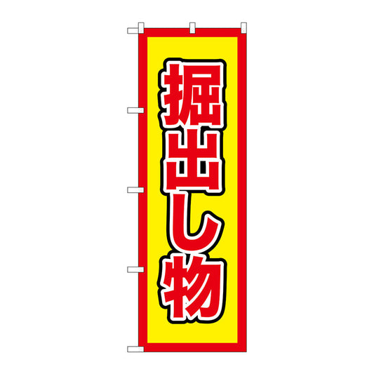 のぼり旗　掘出し物　Ｎｏ．ＧＮＢ－２９０１　Ｗ６００×Ｈ１８００