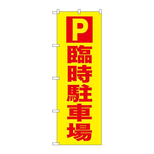 のぼり旗　Ｐ　臨時駐車場　Ｎｏ．ＧＮＢ－２９０３　Ｗ６００×Ｈ１８００