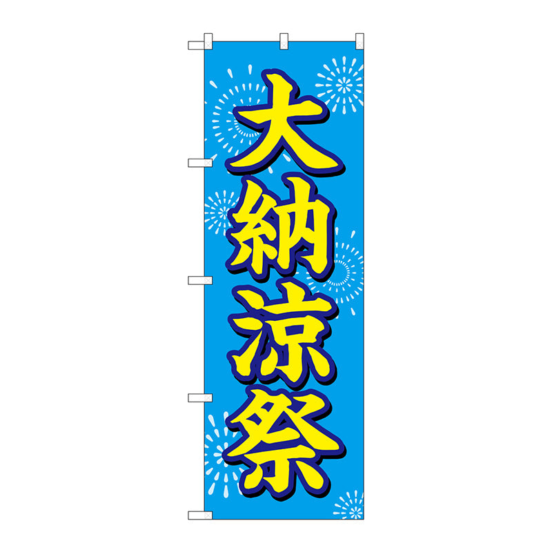 のぼり旗　大納涼祭　水色地　花火　Ｎｏ．ＧＮＢ－２９０４　Ｗ６００×Ｈ１８００
