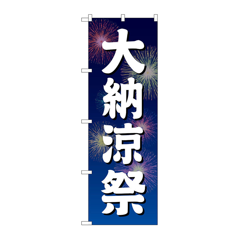 のぼり旗　大納涼祭　青地　花火　Ｎｏ．ＧＮＢ－２９０５　Ｗ６００×Ｈ１８００