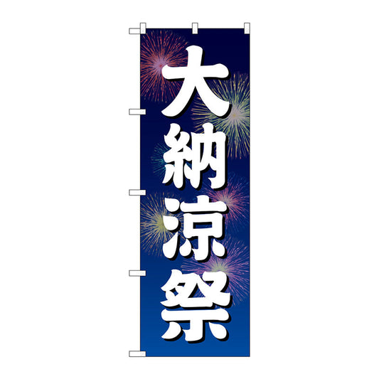 のぼり旗　大納涼祭　青地　花火　Ｎｏ．ＧＮＢ－２９０５　Ｗ６００×Ｈ１８００