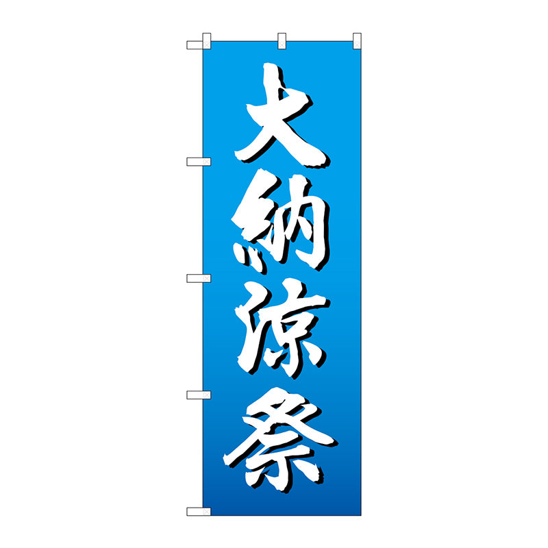 のぼり旗　大納涼祭　白字グラデ地　Ｎｏ．ＧＮＢ－２９０６　Ｗ６００×Ｈ１８００