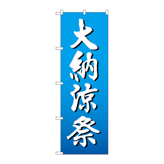 のぼり旗　大納涼祭　白字グラデ地　Ｎｏ．ＧＮＢ－２９０６　Ｗ６００×Ｈ１８００